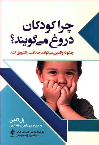 طرح جلد کتاب چرا کودکان دروغ میگویند کتاب چرا کودکان دروغ میگویند