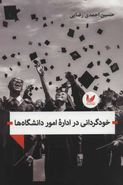 کتاب به سوی خودگردانی دانشگاه‌ها و موسسات آموزش عالی «دیدگاه جهانی»