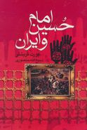 کتاب امام حسین(ع) و ایران