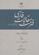 کتاب فهرست مقالات فارسی در زمینه تحقیقات ایرانی