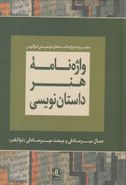 کتاب واژه‌نامه هنر داستان‌نویسی