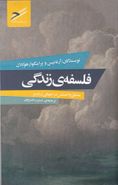 فلسفهٔ زندگی: منطق و احساس در جهانی ژرف‌تر