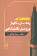 راهنمای نگارش پژوهش دانشگاهی: (مقاله، رساله و کتاب)