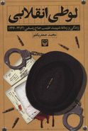 کتاب لوطی انقلابی: زندگی و زمانه شهید طیب حاج‌رضایی (۱۲۹۱-۱۳۴۲)