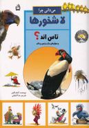 می‌دانی چرا لاشخورها تاس‌اند؟ و سوال‌های دیگر دربارهٔ پرندگان