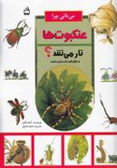 می‌دانی چرا عنکبوت‌ها تار می‌تنند؟ و سوال‌های دیگر درباره حشرات