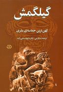 افسانهٔ گیلگمش: کهن‌ترین حماسهٔ بشری