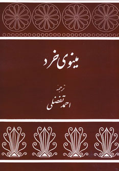 طرح جلد کتاب مینوی خرد کتاب مینوی خرد
