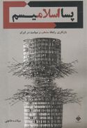 کتاب پسااسلامیسم؛ بازنگری رابطه سیاست و مذهب در ایران