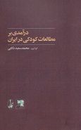 کتاب درآمدی بر مطالعات کودکی در ایران