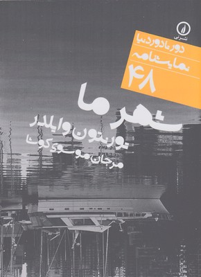 شهر ما