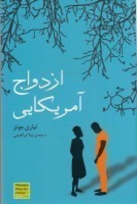 ازدواج امریکایی