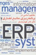 مفاهیم اساسی در برنامه‌ریزی منابع تجاری ERP