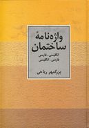 واژه‌نامه ساختمان: انگلیسی - فارسی، فارسی - انگلیسی