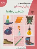 کتاب آموزش مفاهیم ریاضی (شناخت رابطه‌ها)