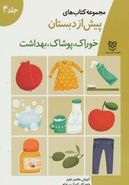 کتاب آموزش مفاهیم علوم واحد کار: کودک در خانه «خوراک، پوشاک، بهداشت»