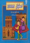 اصفهان: سفری به شهرهای دیدنی ایران