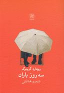 کتاب سه روز باران