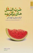 کتاب ضرب‌المثلهای برگزیده از ایران و جهان