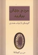 مردم جهان بیایید (گزیده‌ای از اشعار هندی)