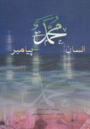 کتاب محمد انسان، پیامبر: تحقیقی دقیق درباره زندگی پیامبر اسلام