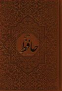 کتاب دیوان حافظ فارسی - انگلیسی همراه با فال