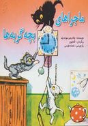 کتاب ماجراهای بچه گربه‌ها