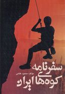 کتاب سفرنامه کوه‌های ایران