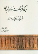 کتاب تاریخ فرهنگ و تمدن ایران: از کهن‌ترین زمان تاریخی تا عصر حاضر
