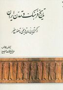 تاریخ فرهنگ و تمدن ایران: از کهن‌ترین زمان تاریخی تا عصر حاضر