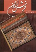 کتاب فرش ایران: قالی بافی و تکنیک معاصر