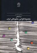 کتاب سیرتاریخی مجموعه قوانین مطبوعاتی ایران