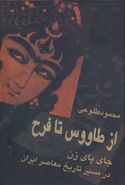 کتاب از طاووس تا فرح: جای پای زن در مسیر تاریخ معاصر ایران