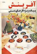 کتاب دنیای هنر آفرینش پیک ویژه کاردستی