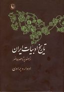 تاریخ ادبیات ایران: از صفویه تا عصر حاضر