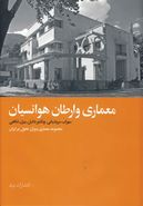 کتاب معماری وارطان هوانسیان مجموعه معماری دوران تحول در ایران