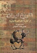 تاریخ ایران: تاریخ مفصل ایران از صدر اسلام تا انقراض قاجاریه