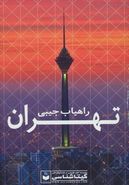 کتاب راهیاب جیبی تهران