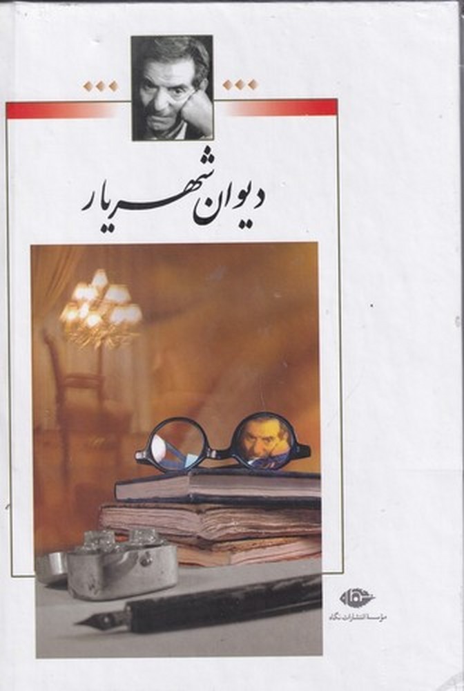 دیوان شهریار دوجلدی