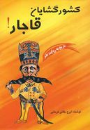 کتاب کشورگشایان قاجار: تاریخ به روایت طنز