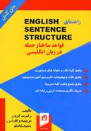 کتاب قواعد ساختار جمله در زبان انگلیسی = English sentence structure