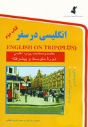 کتاب انگلیسی در سفر = (English on trip (plus: دوره متوسطه و پیشرفته