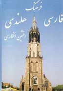 کتاب فرهنگ فارسی - هلندی