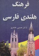 کتاب فرهنگ کامل هلندی - فارسی = Woordenboek nederlands perzich