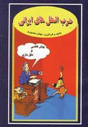 کتاب ضرب‌المثلهای ایرانی
