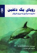کتاب رویای یک دلفین