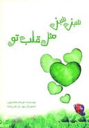 کتاب سبز سبز مثل قلب تو!