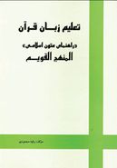 کتاب تعلیم زبان قرآن