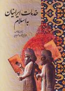کتاب خدمات ایرانیان به اسلام