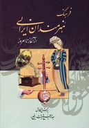 کتاب فرهنگ هنرمندان ایرانی از آغاز تا امروز